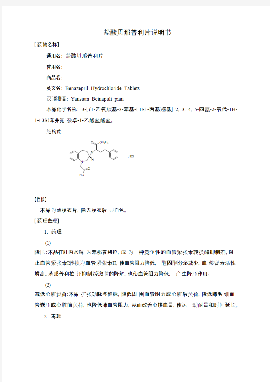 盐酸贝那普利片说明书