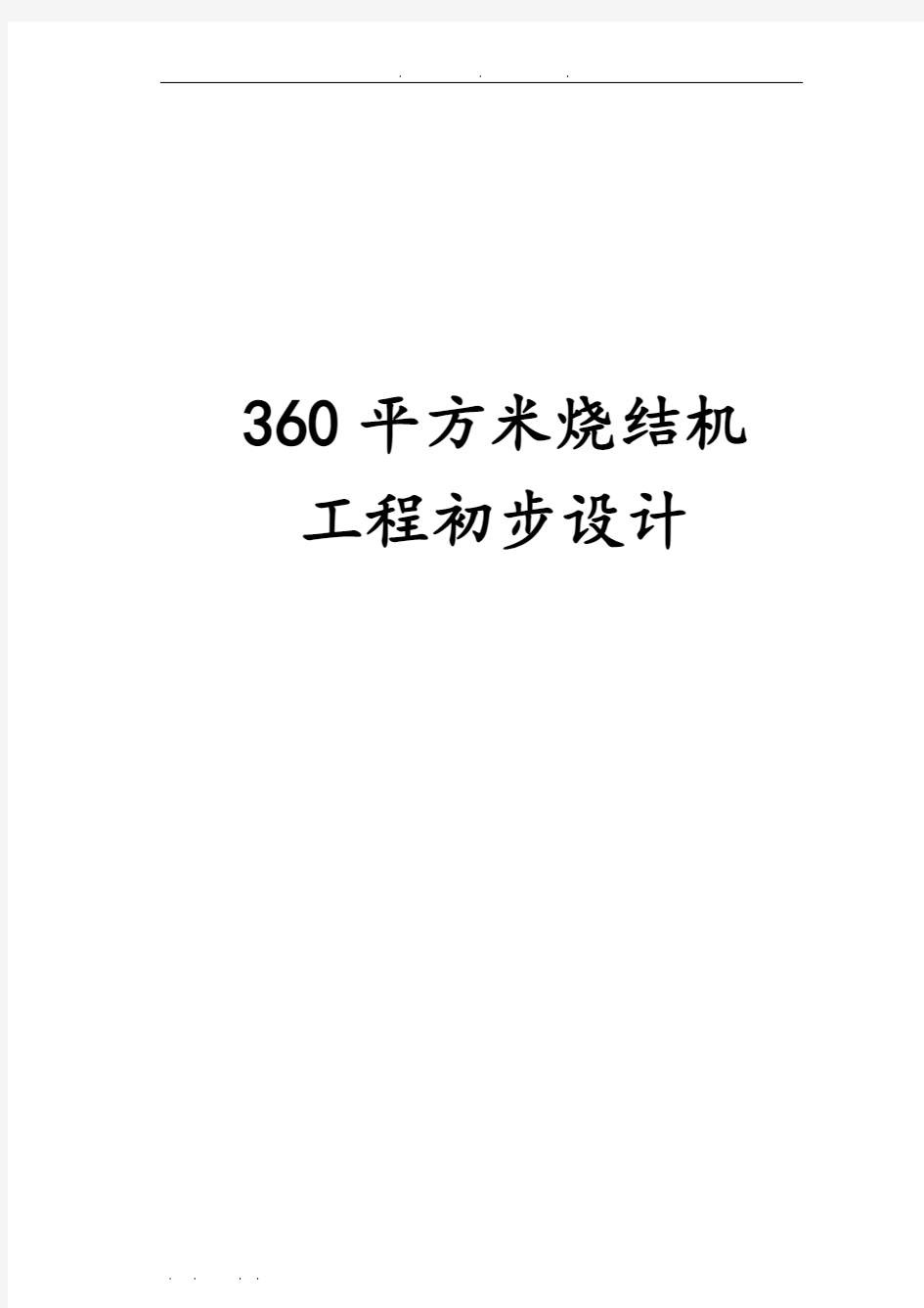 360平方米烧结机工程初步设计说明