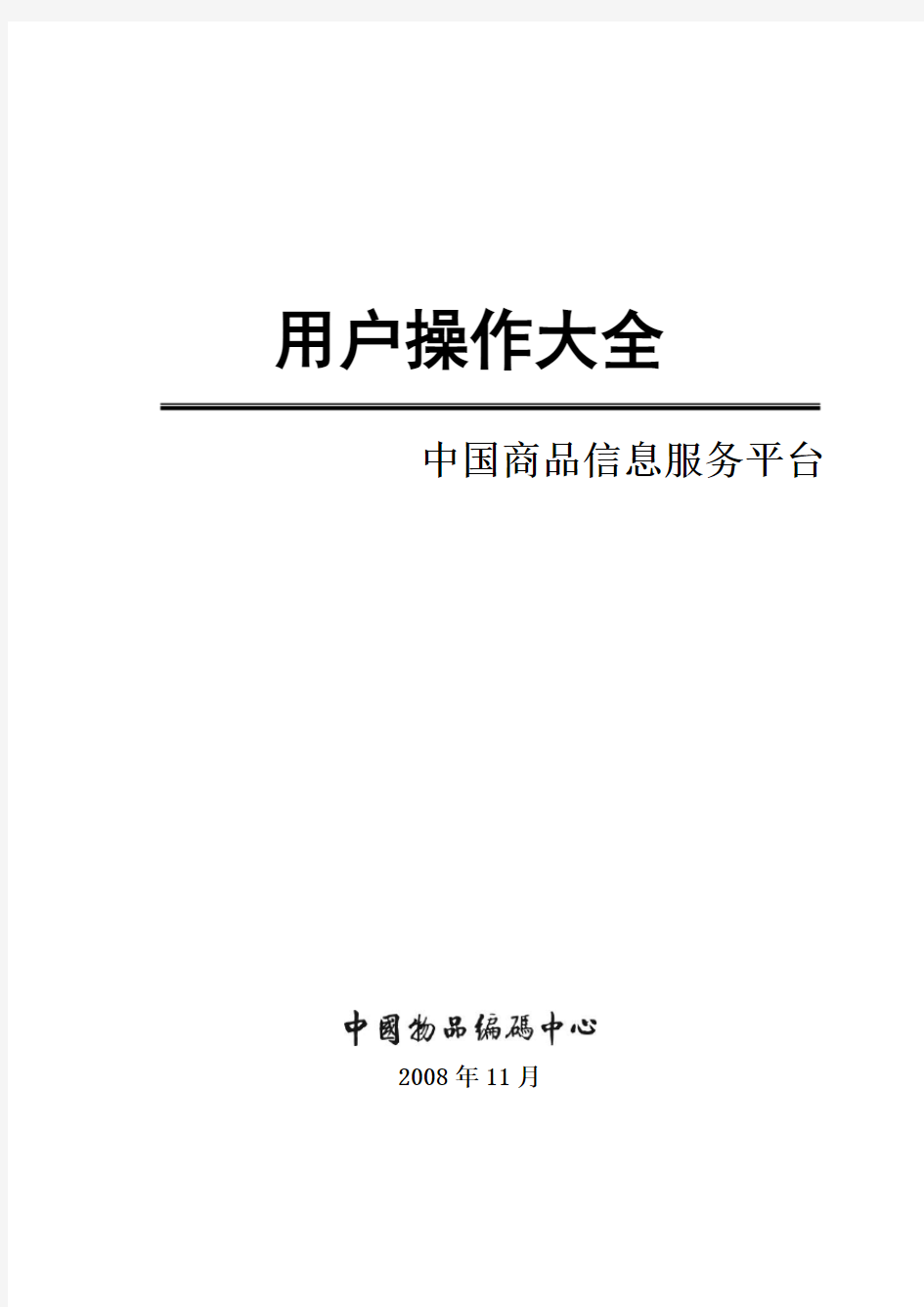 中国商品信息服务平台用户操作大全