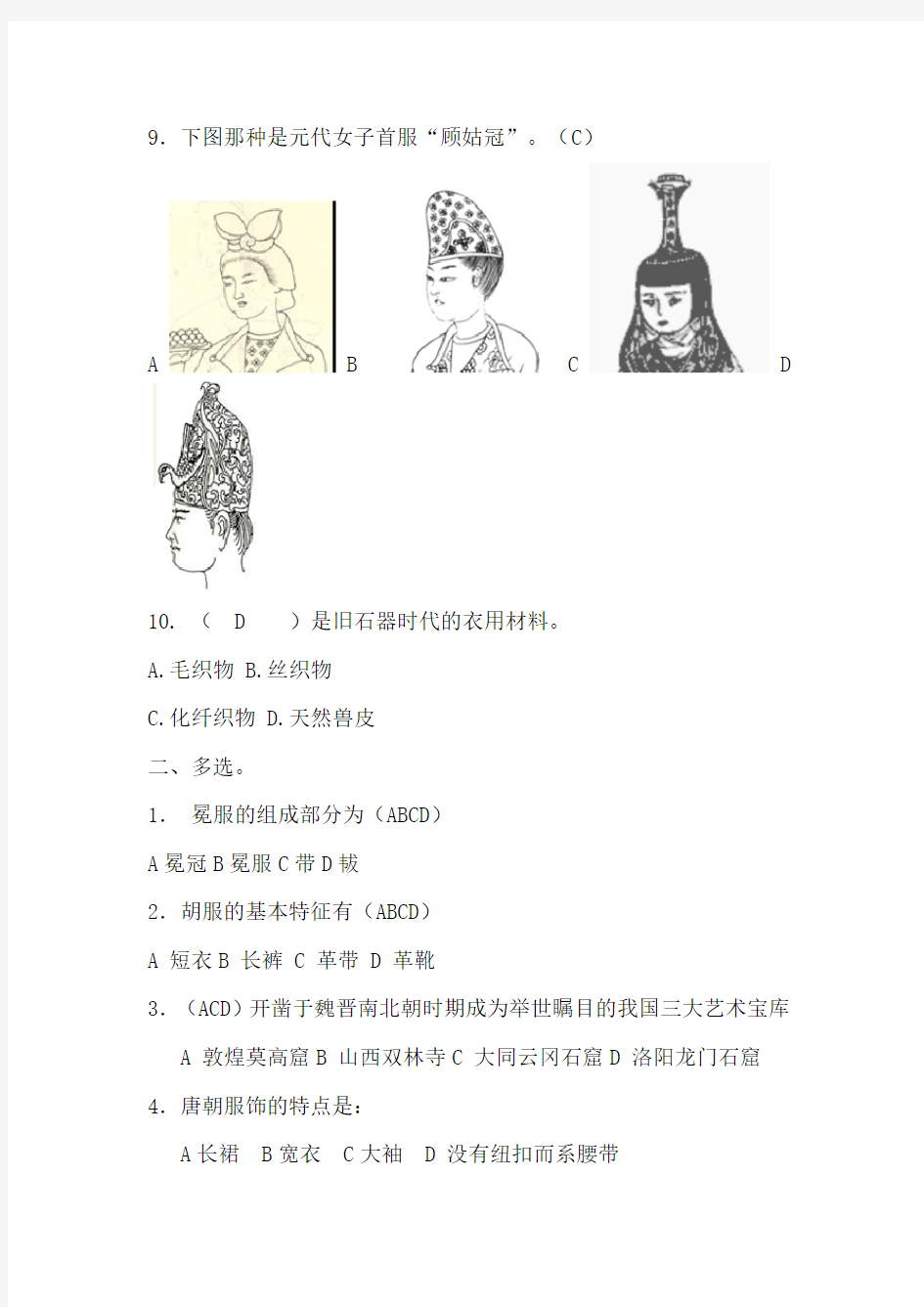 中国服装史测试题(1)