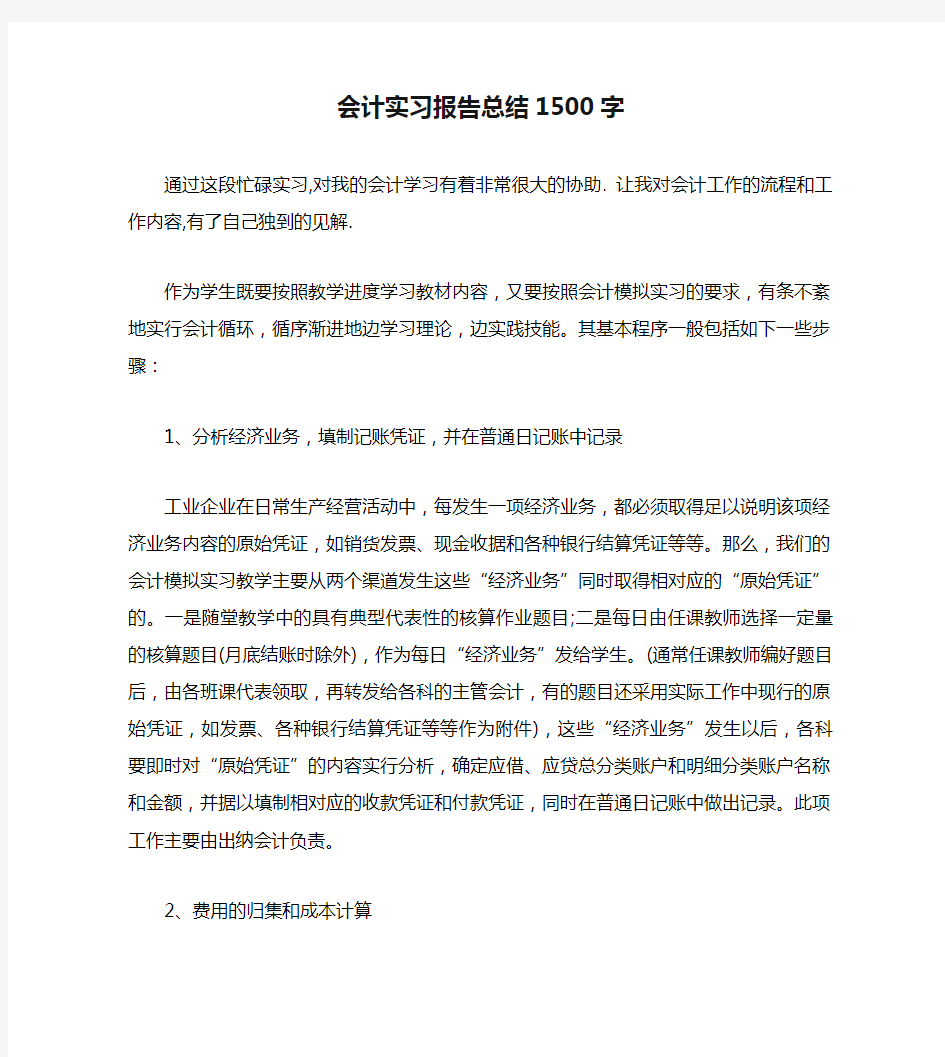 会计实习报告总结1500字