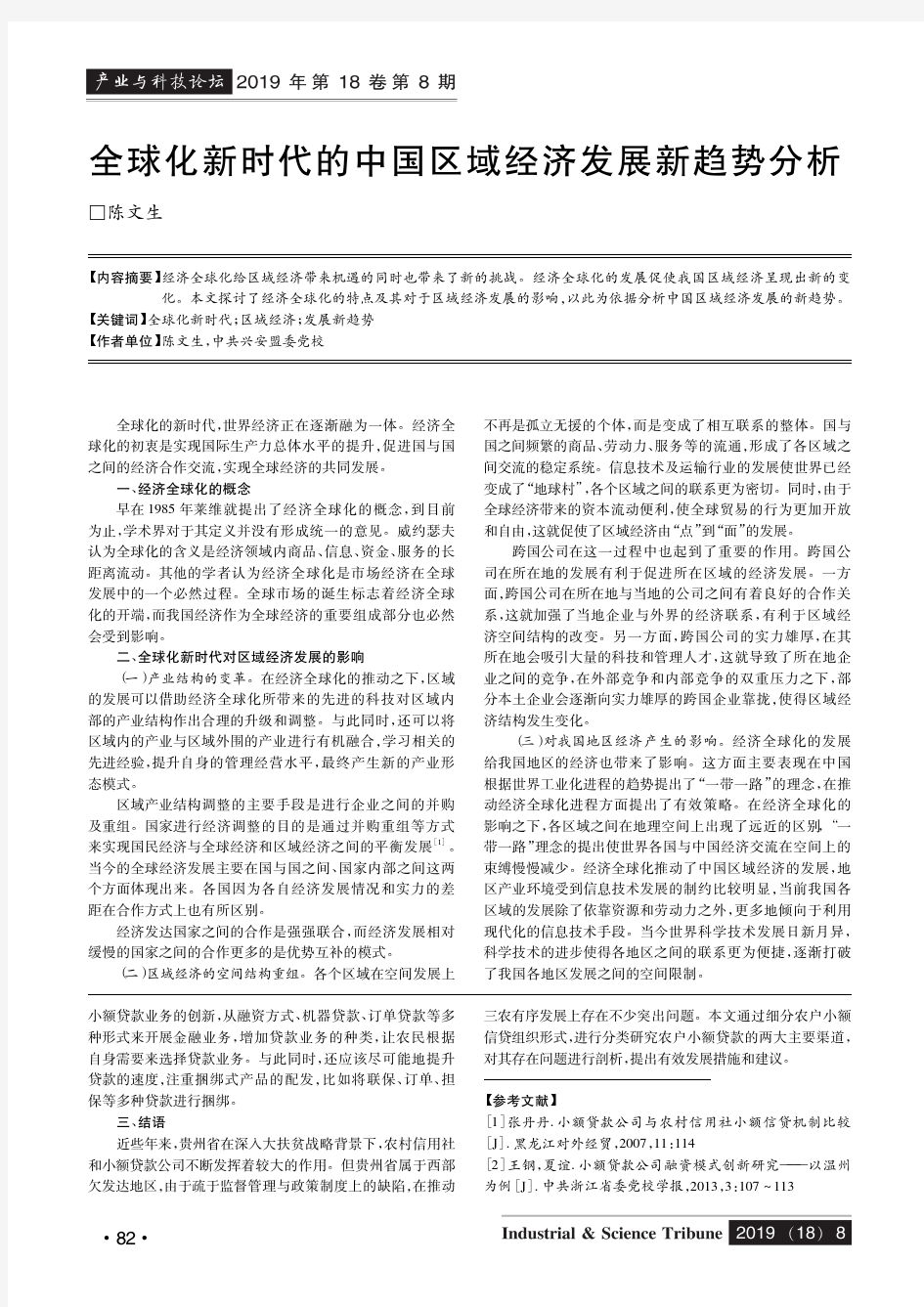 全球化新时代的中国区域经济发展新趋势分析