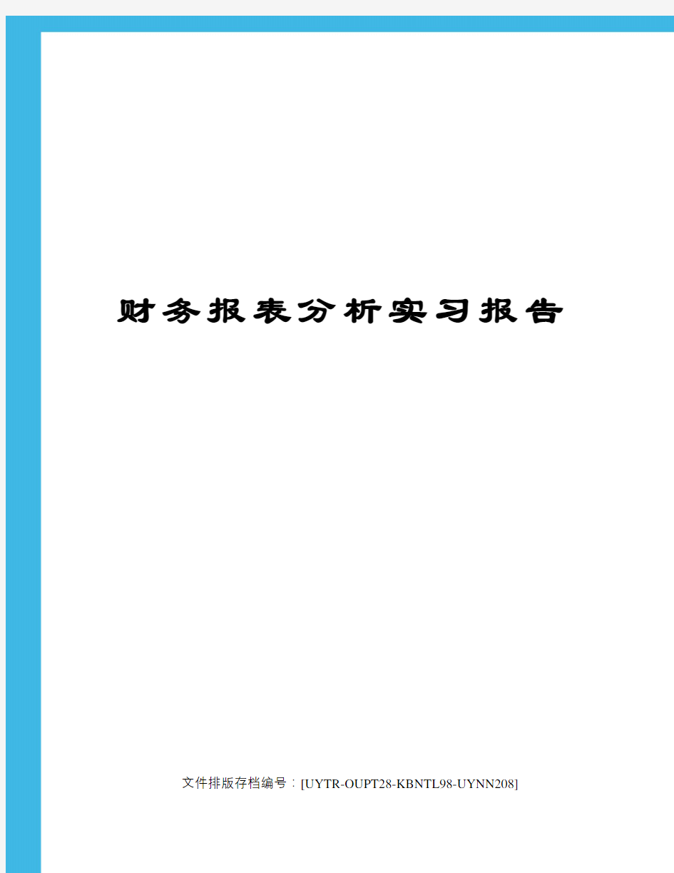 财务报表分析实习报告