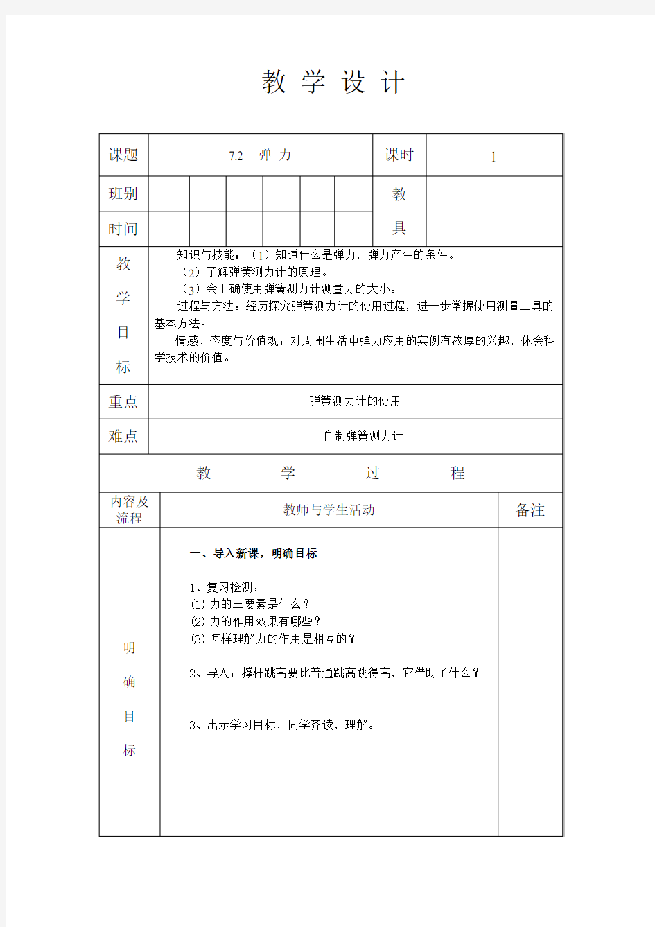 人教版八年级物理 下册 第七章 7.2 弹力 教案(表格式)