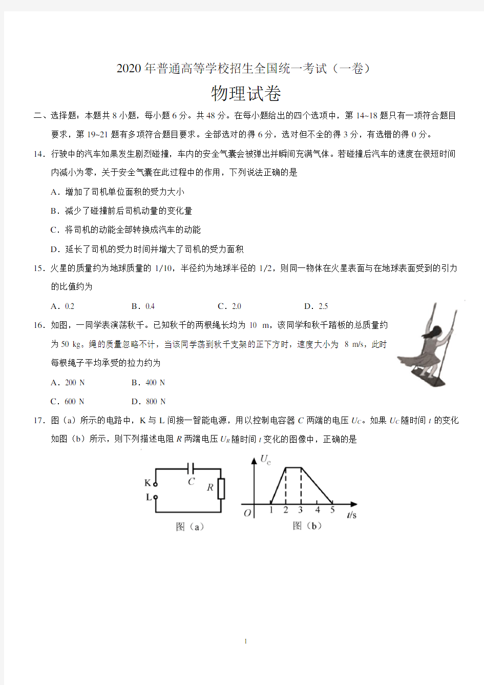 2020高考物理试题全国卷一