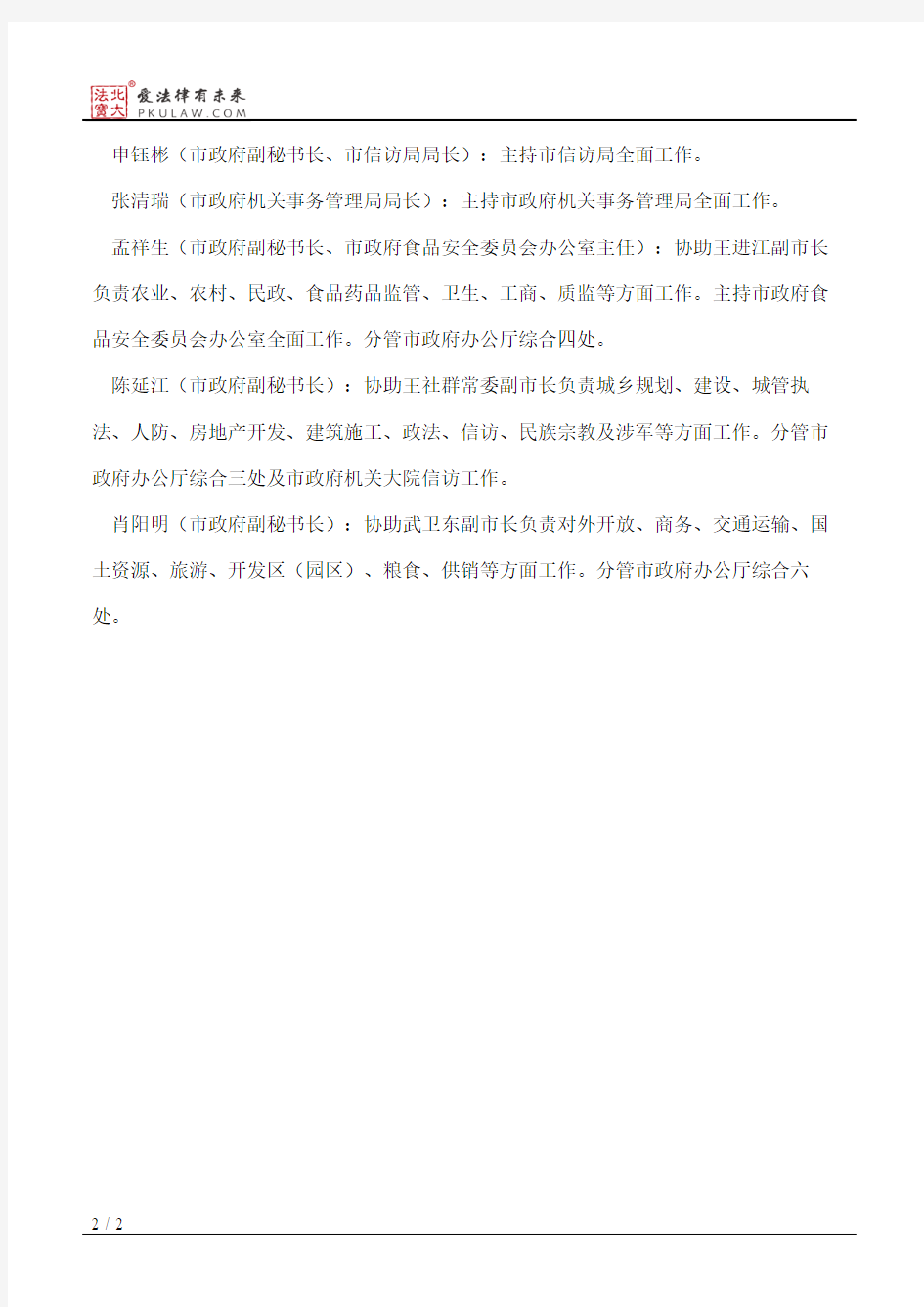邯郸市人民政府办公厅关于市政府办公厅县级领导干部工作分工的通知