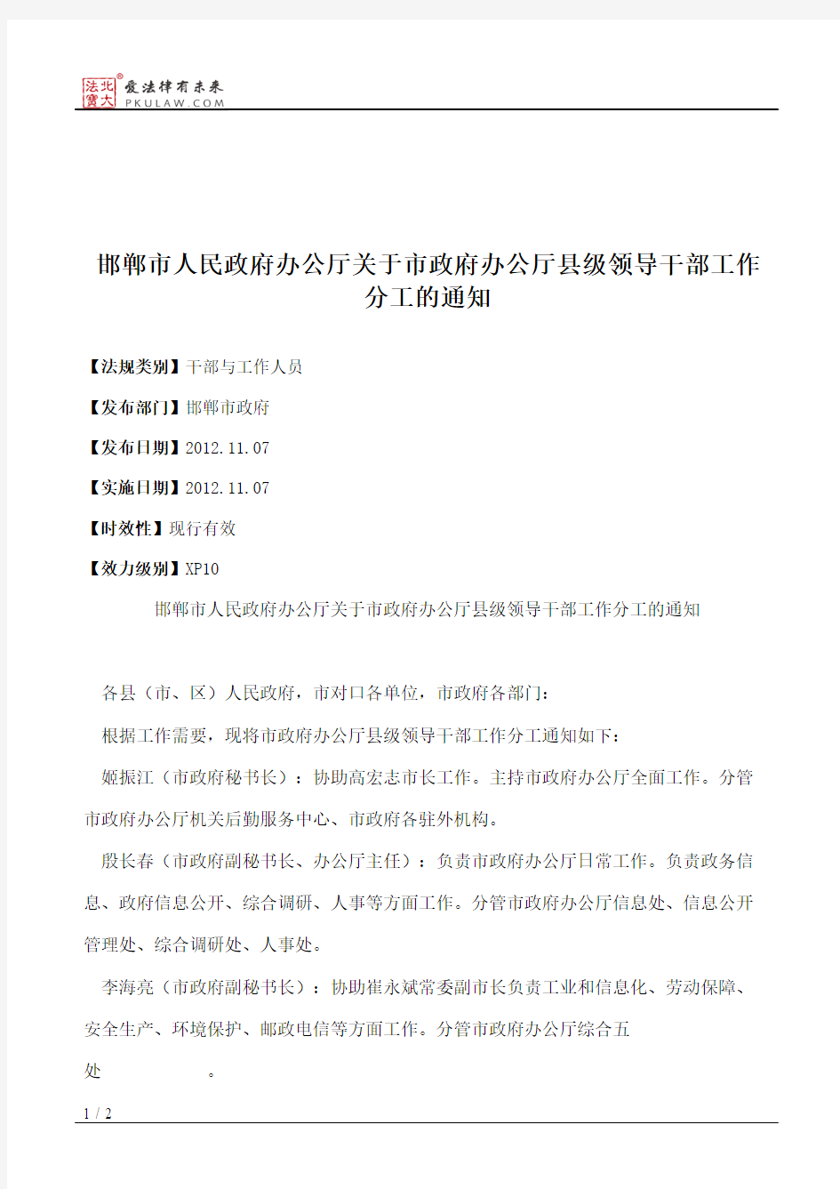 邯郸市人民政府办公厅关于市政府办公厅县级领导干部工作分工的通知