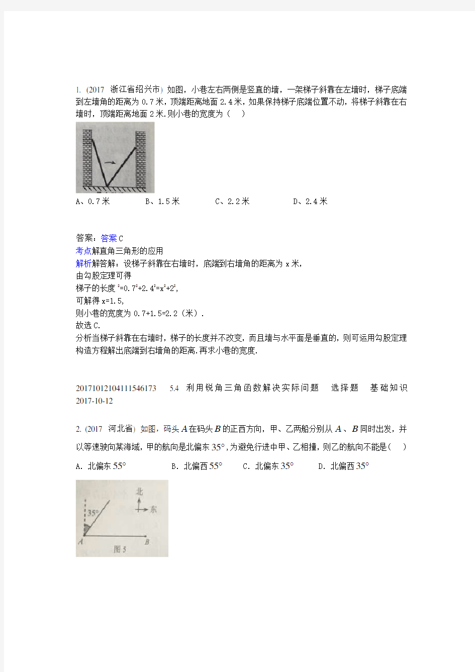 5.4利用锐角三角函数解决实际问题(2017年)