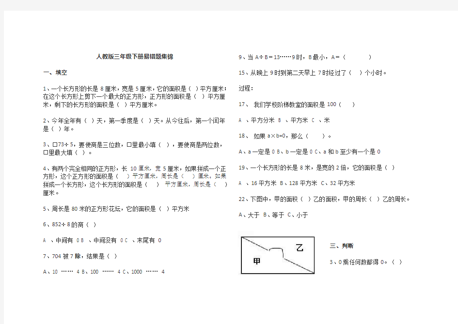 人教版三年级下册数学易错题集锦