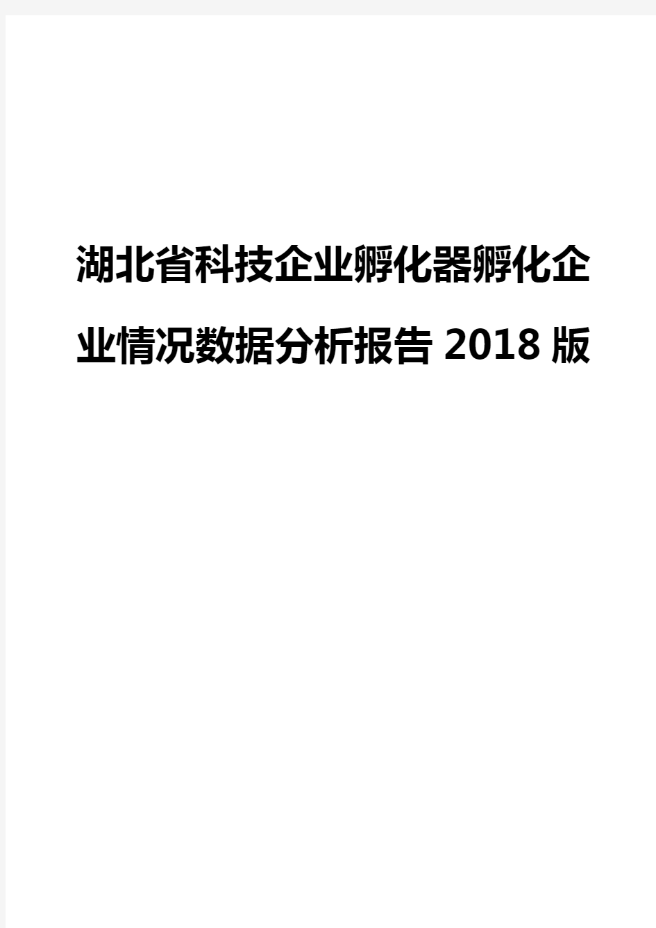 湖北省科技企业孵化器孵化企业情况数据分析报告2018版