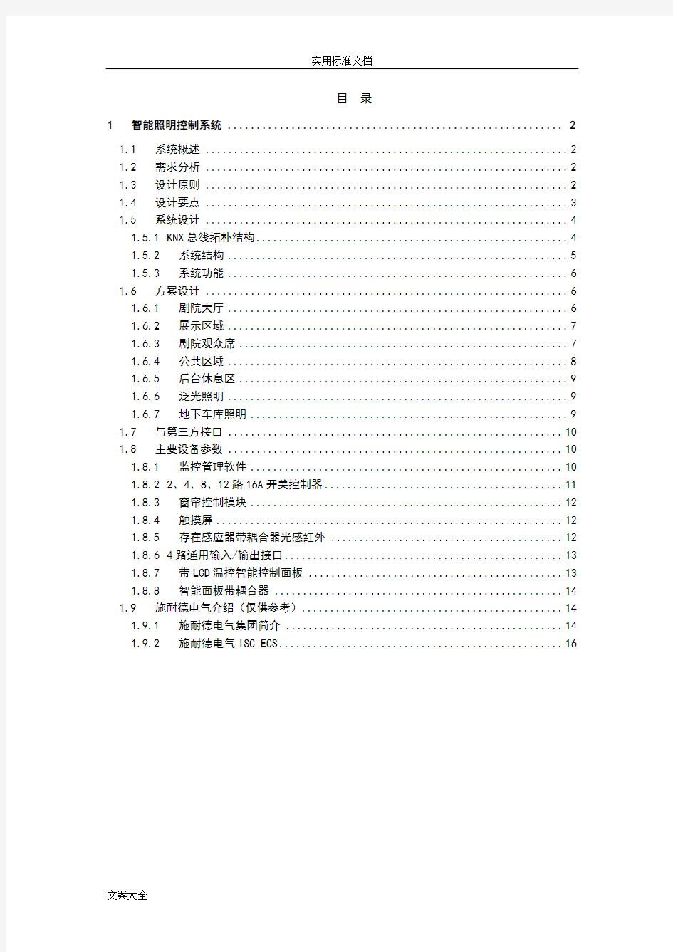 智能照明控制系统(KNX)