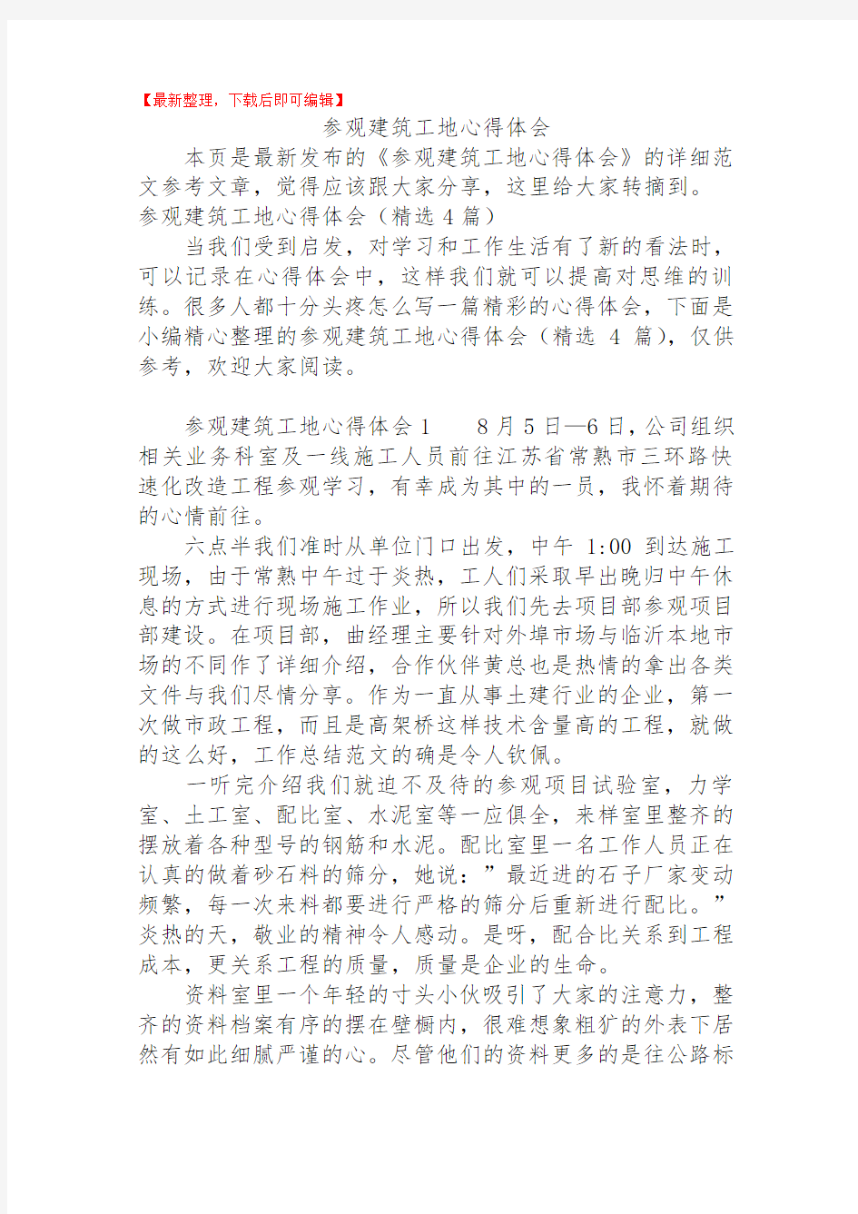 参观建筑工地心得体会(精品资料).doc