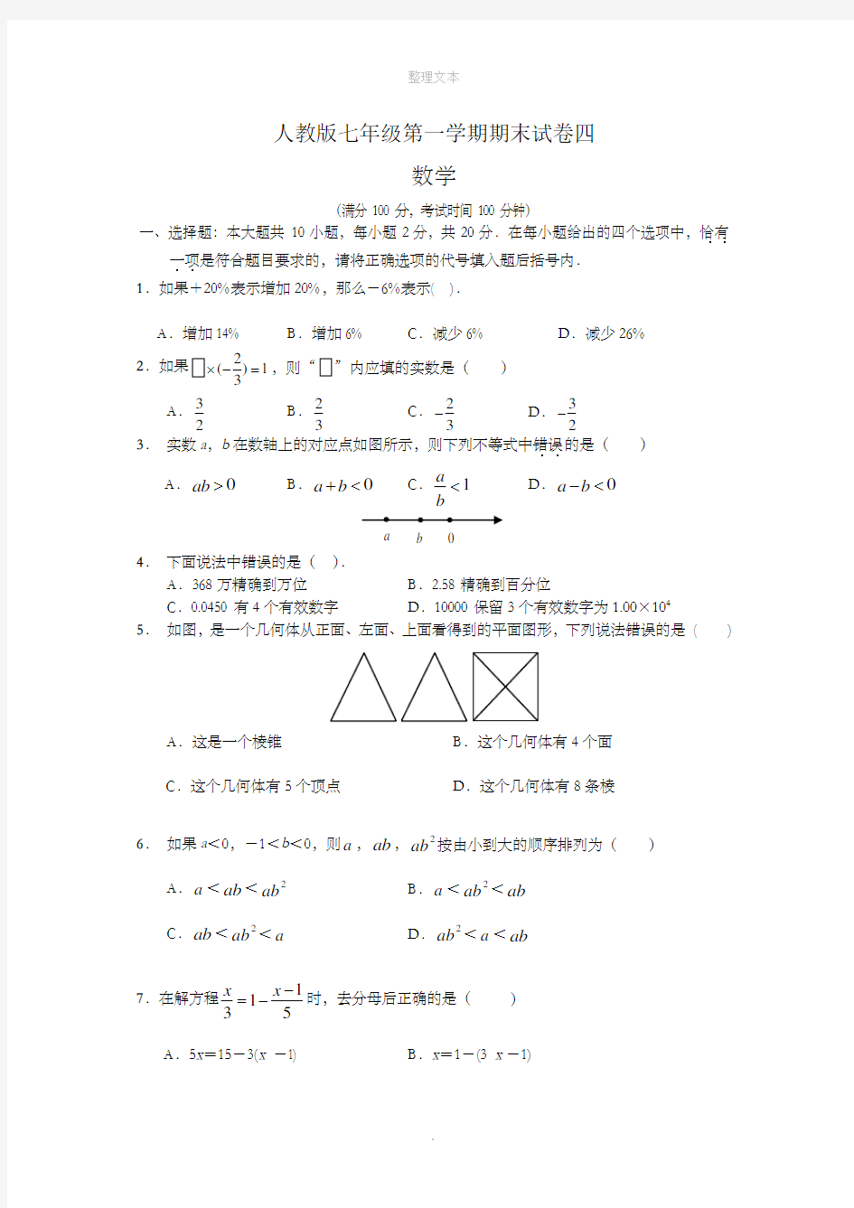 人教版七年级上册数学期末试卷及答案