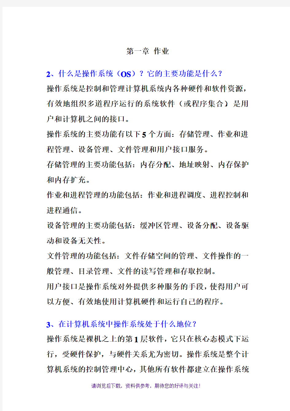 操作系统第二版第一章课后习题答案