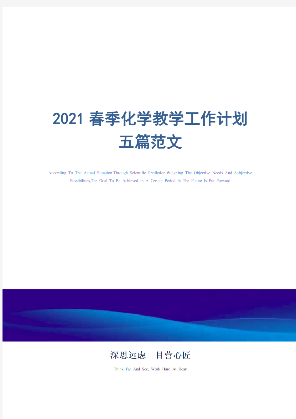 2021年春季化学教学工作计划五篇范文精选