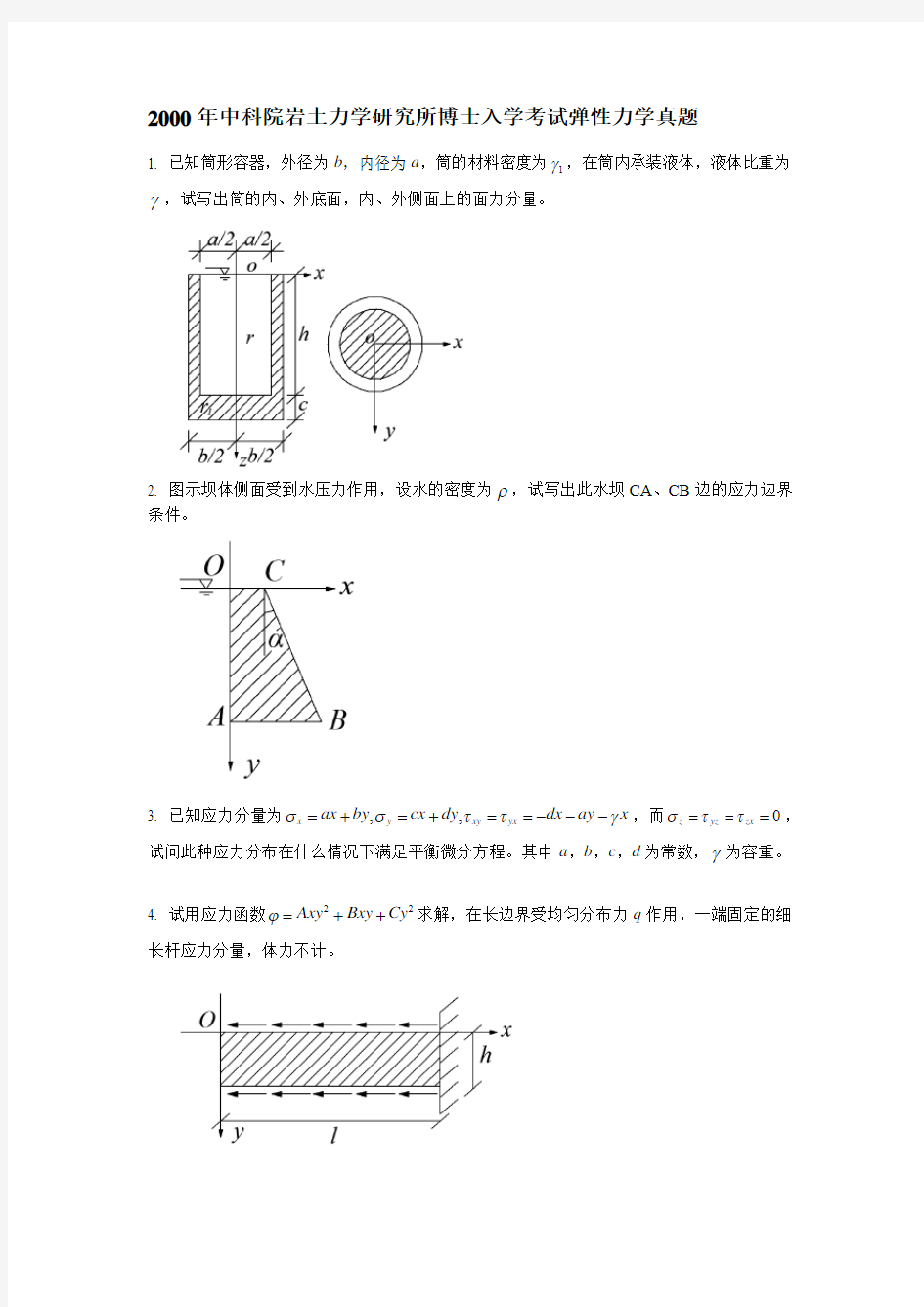 中科院岩土力学研究所博士入学考试弹性力学真题2000