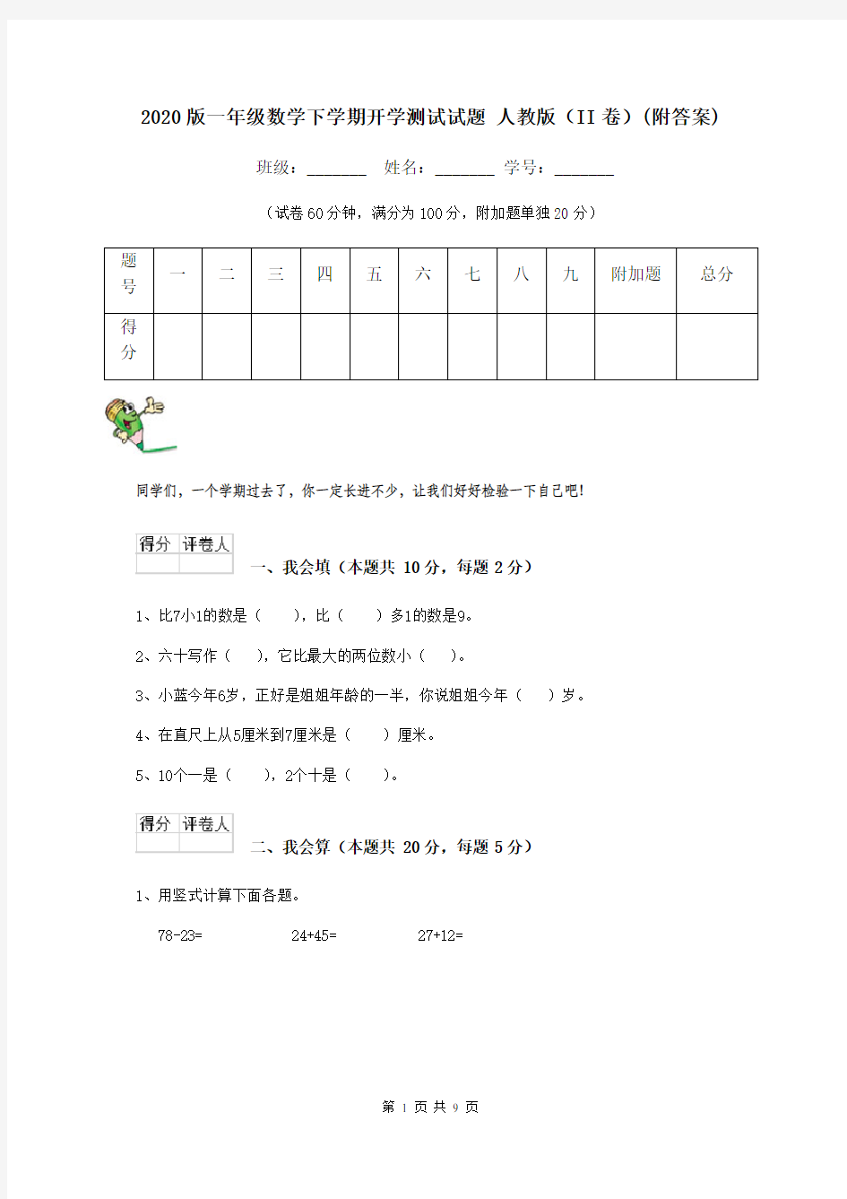 2020版一年级数学下学期开学测试试题 人教版(II卷)(附答案)