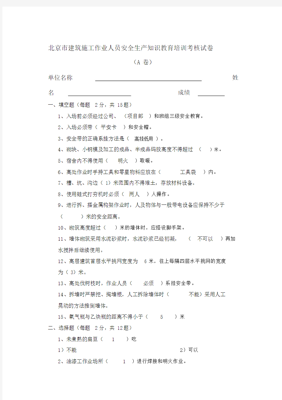 北京市建筑施工作业人员安全生产知识教育培训考核试卷附答案.docx