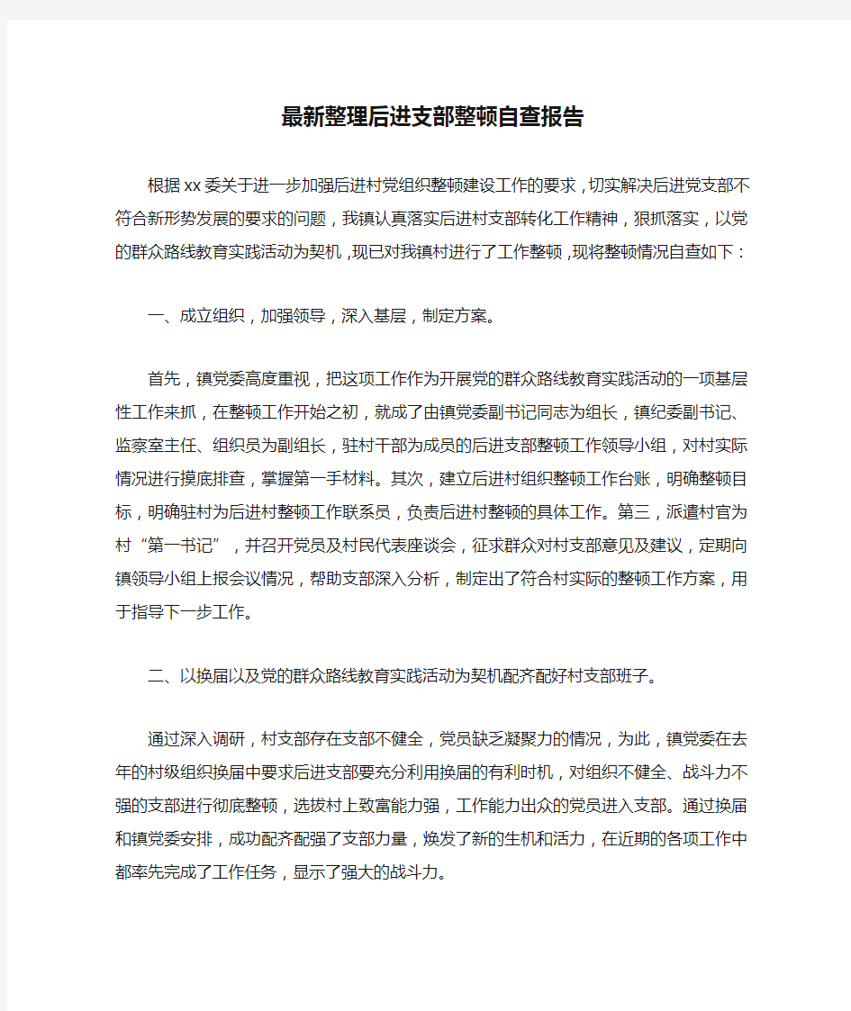 最新整理后进支部整顿自查报告