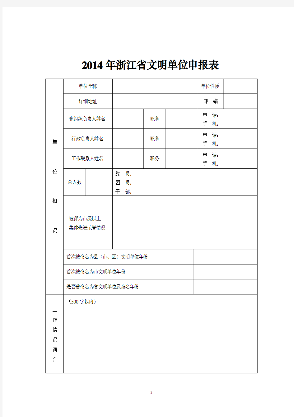 2014年浙江省文明单位申报表