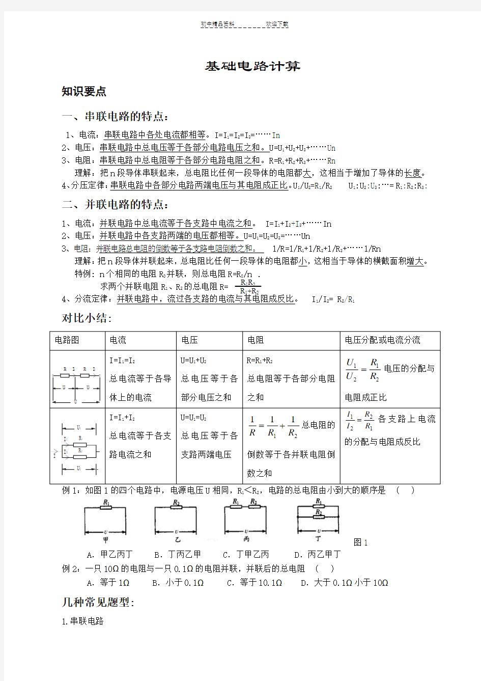 八年级科学电学-电路基础计算