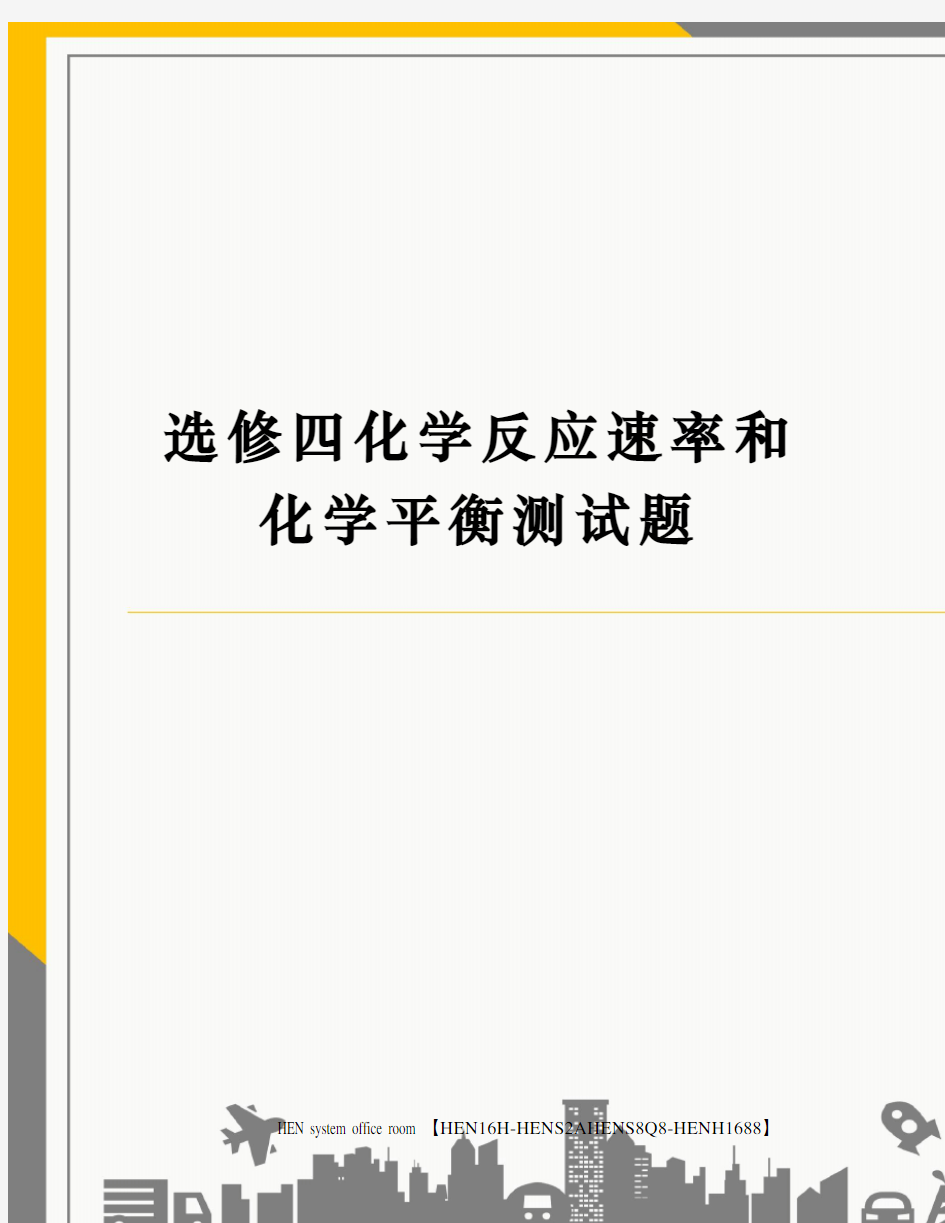 选修四化学反应速率和化学平衡测试题完整版