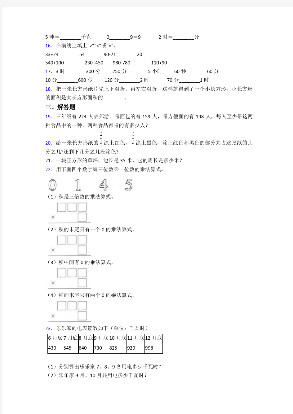 2020-2021深圳市南山中英文学校小学三年级数学上期末试卷(附答案)