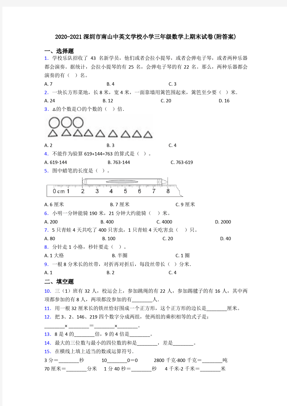 2020-2021深圳市南山中英文学校小学三年级数学上期末试卷(附答案)
