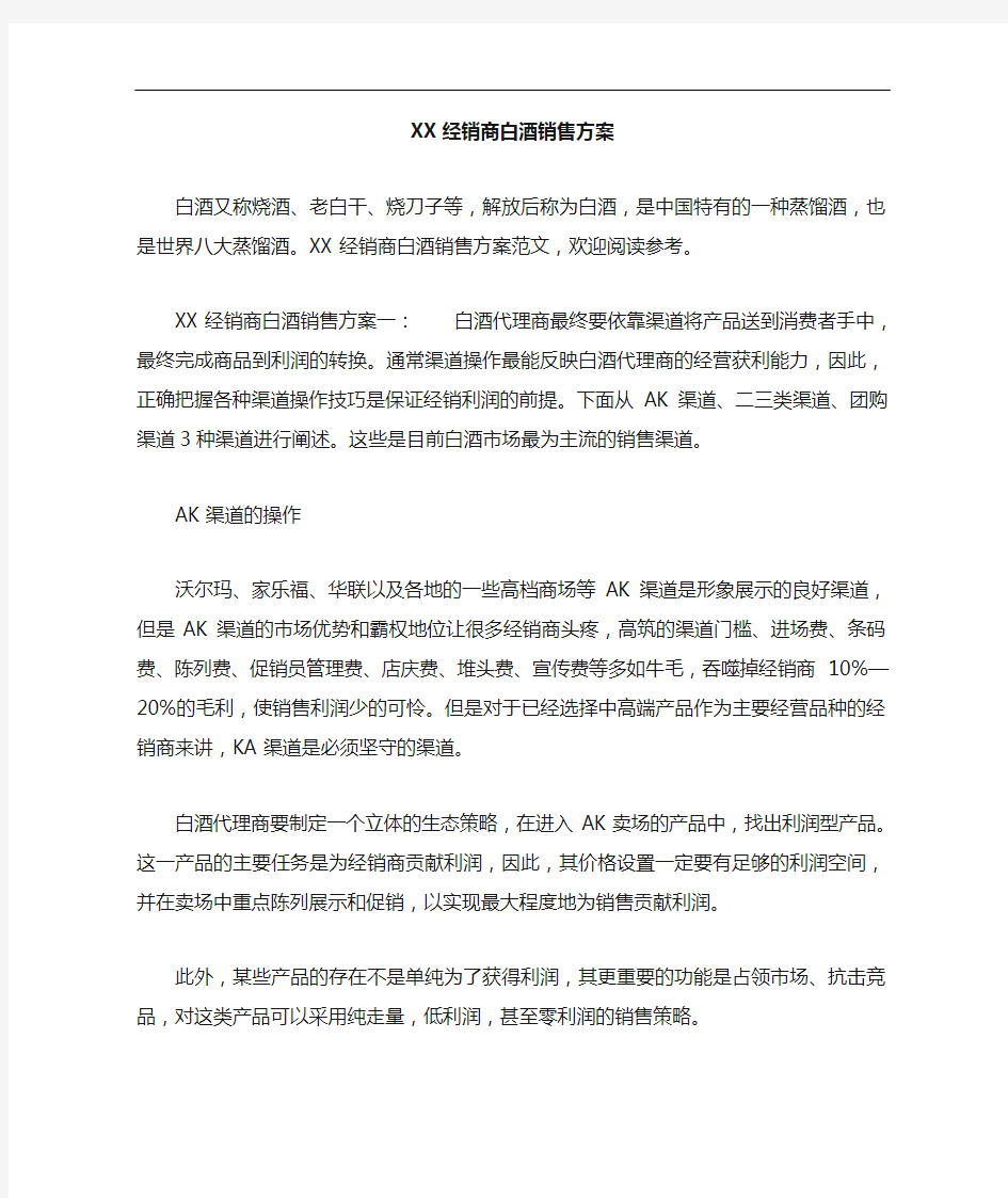 某经销商白酒销售方案