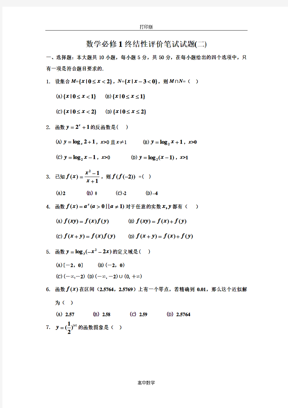 人教新课标版数学高一必修1终结性评价笔试试题(二)