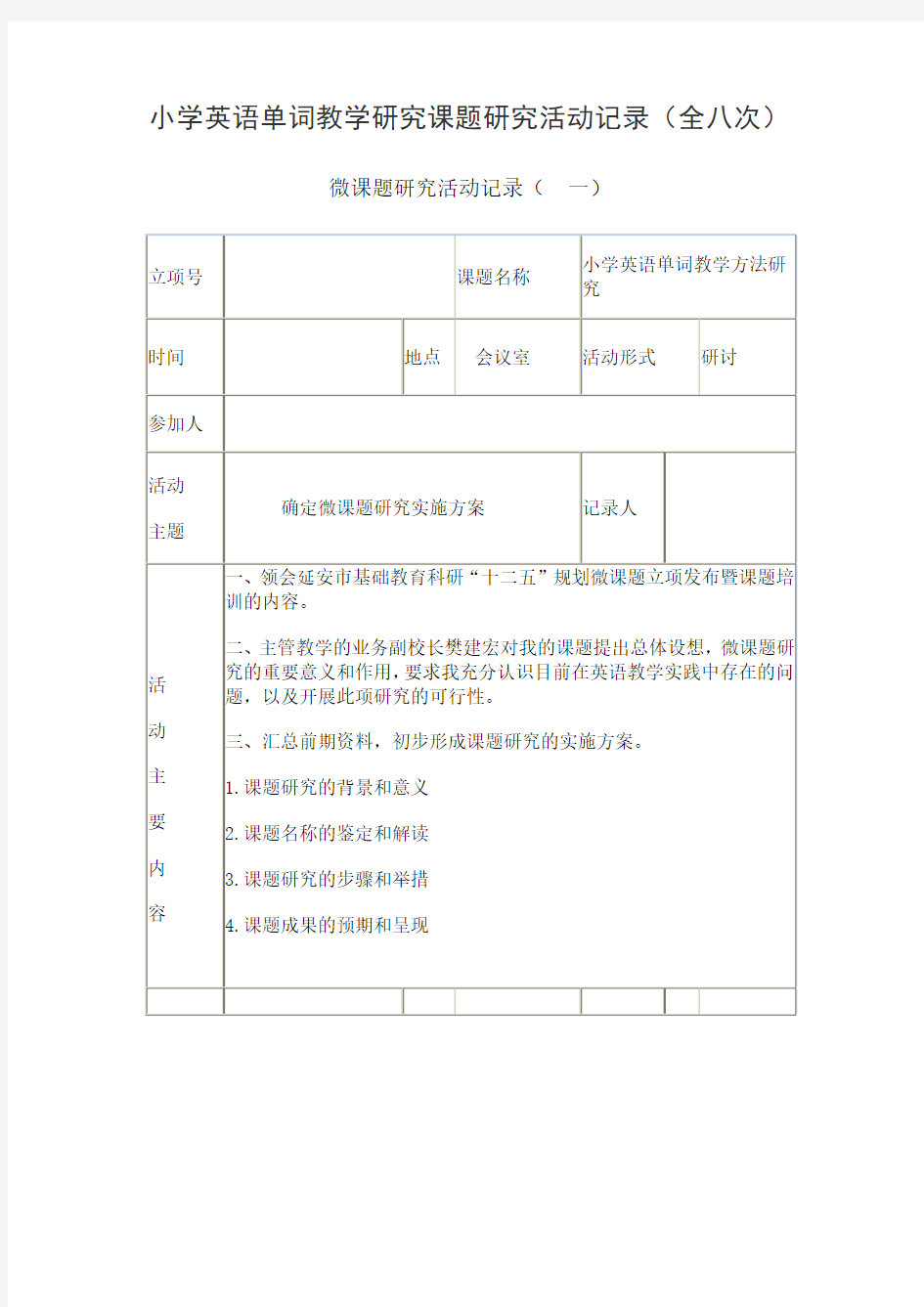 小学英语单词教学研究课题研究活动记录(全八次)