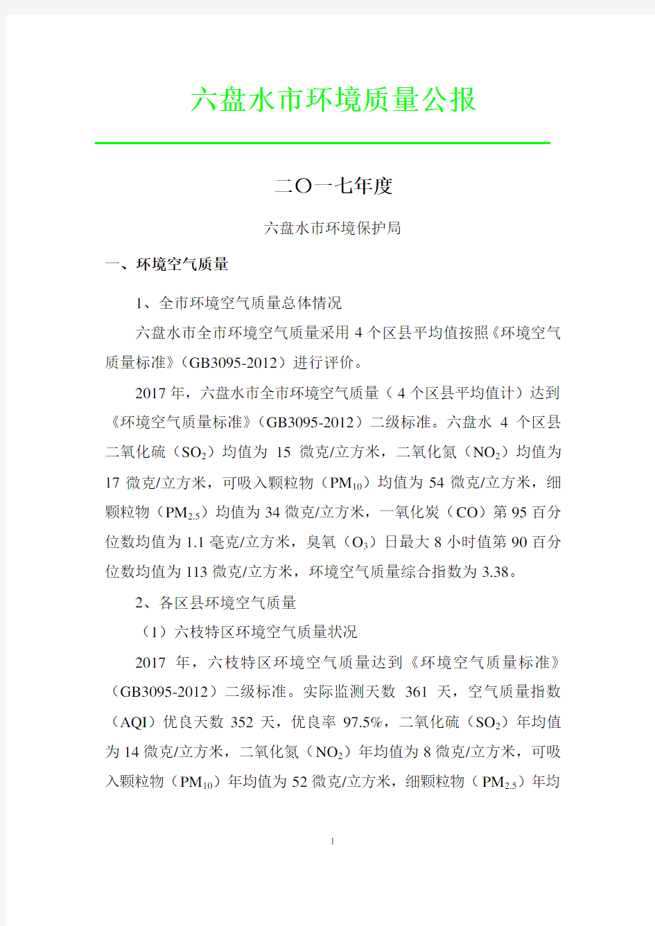 六盘水市环境质量公报