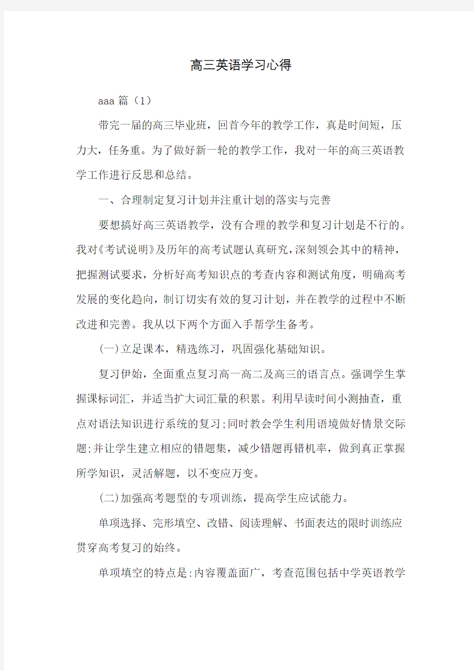 高三英语学习心得