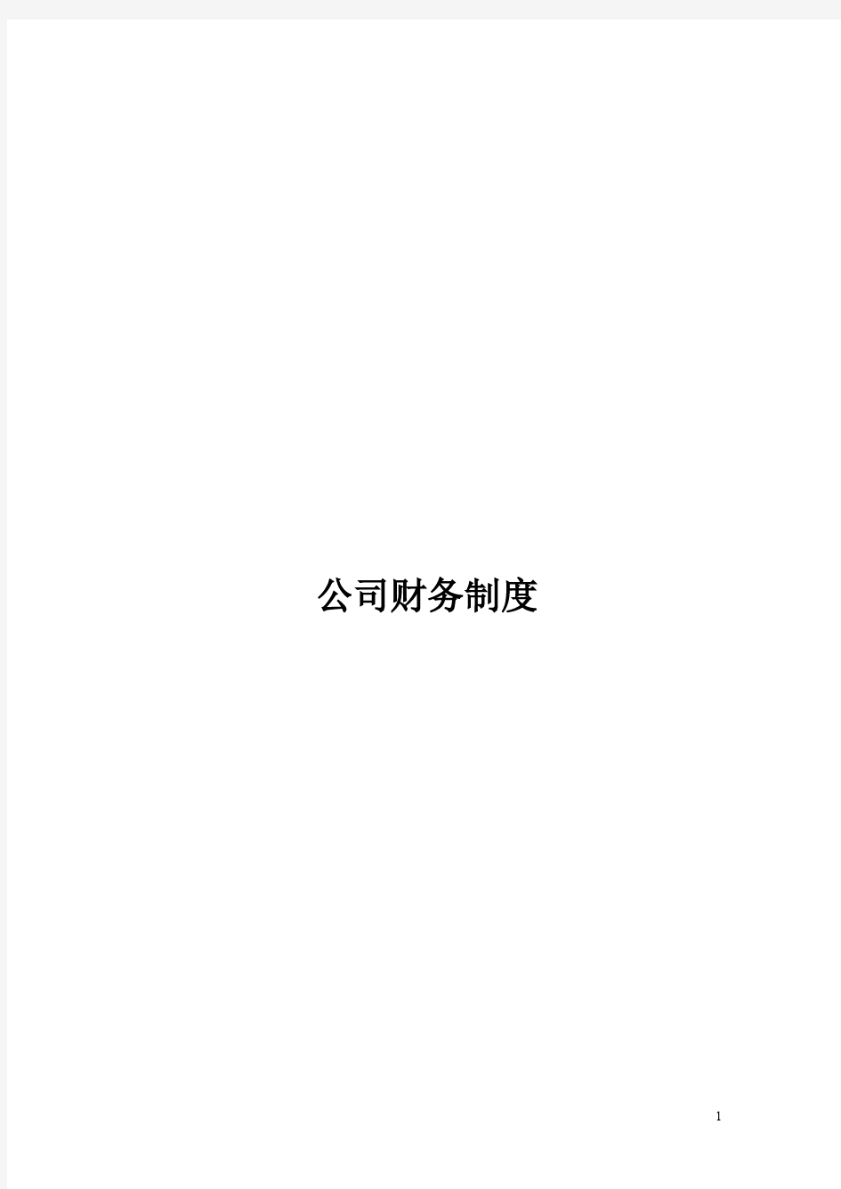 (全套)公司财务管理制度及流程图.pdf