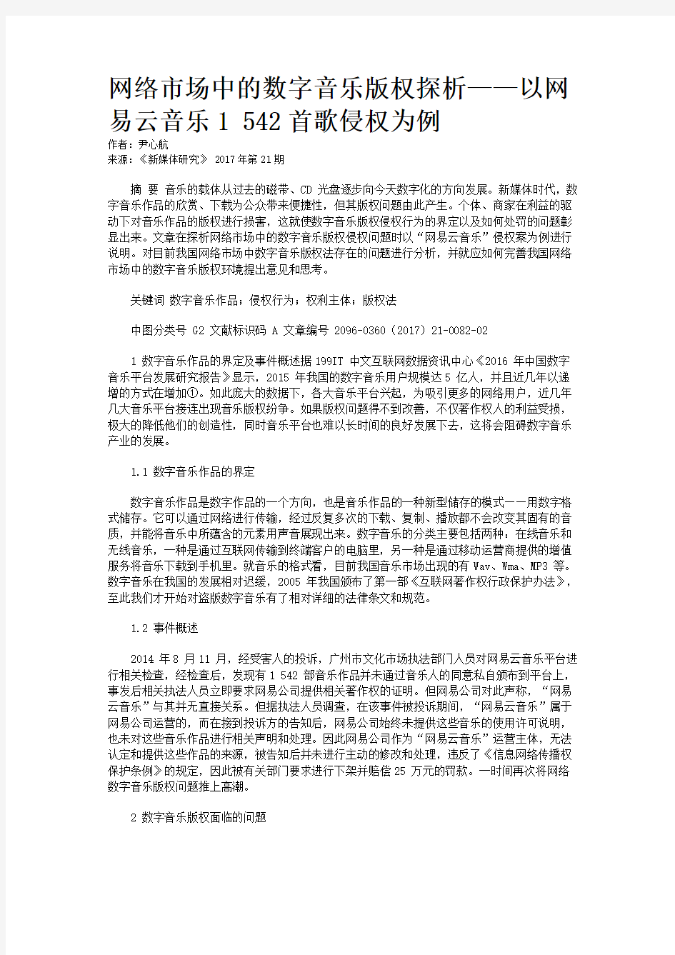 网络市场中的数字音乐版权探析——以网易云音乐1542首歌侵权为例