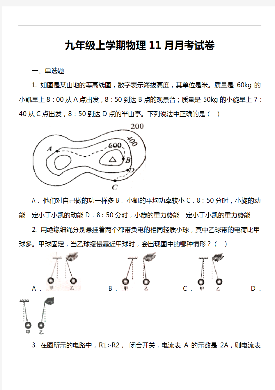 九年级上学期物理11月月考试卷第6套真题)