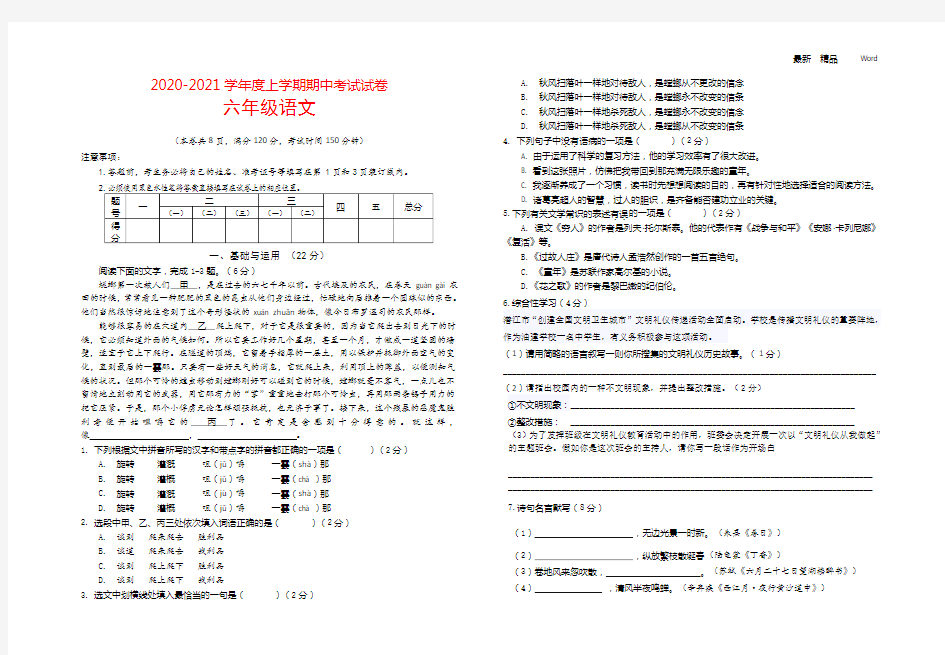 2020-2021年六年级上学期语文期中考试试卷(word版有答案)