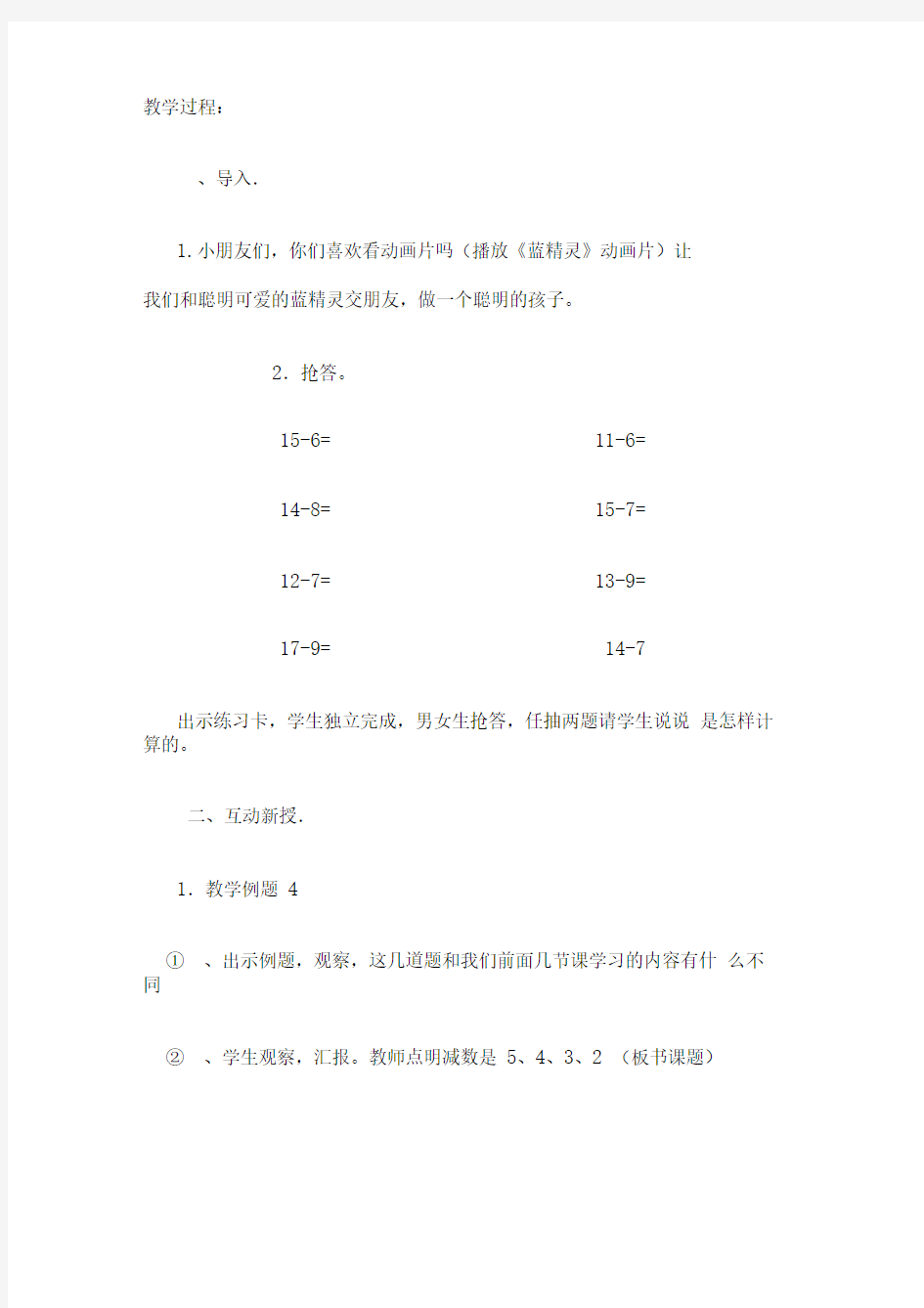 十几减5432教学设计