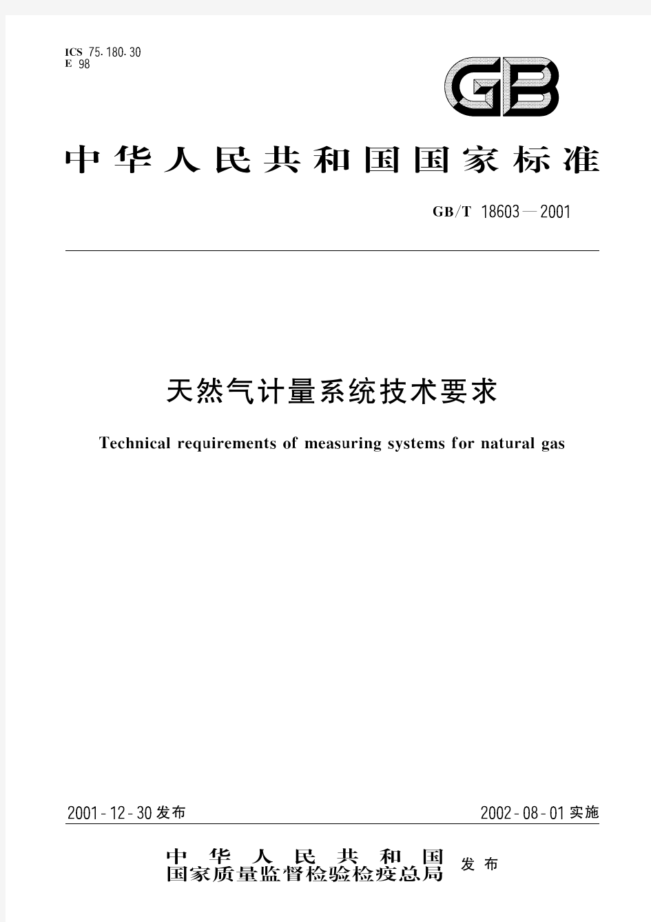 天然气计量系统技术要求(标准状态：被代替)