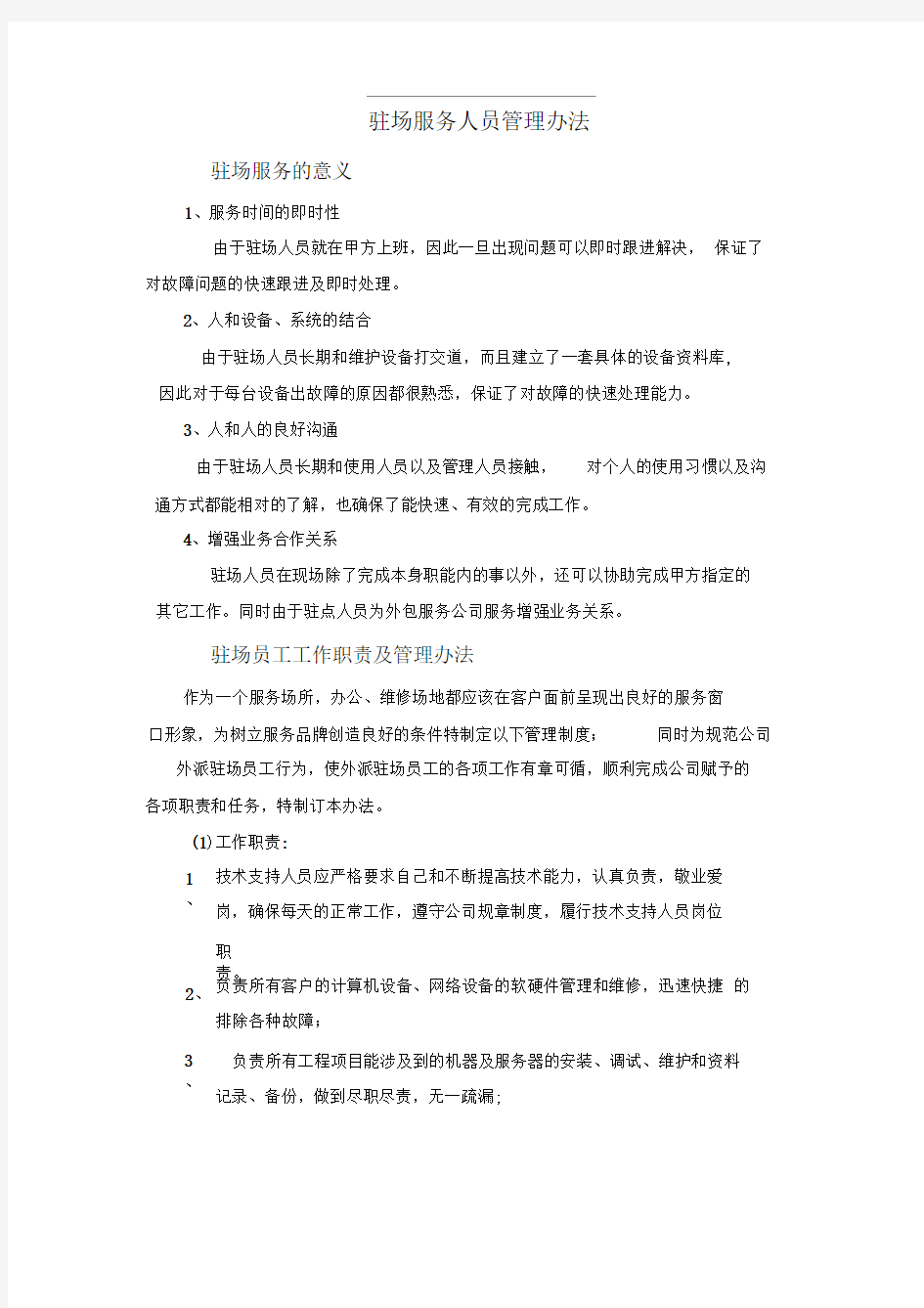 驻场人员管理办法及流程