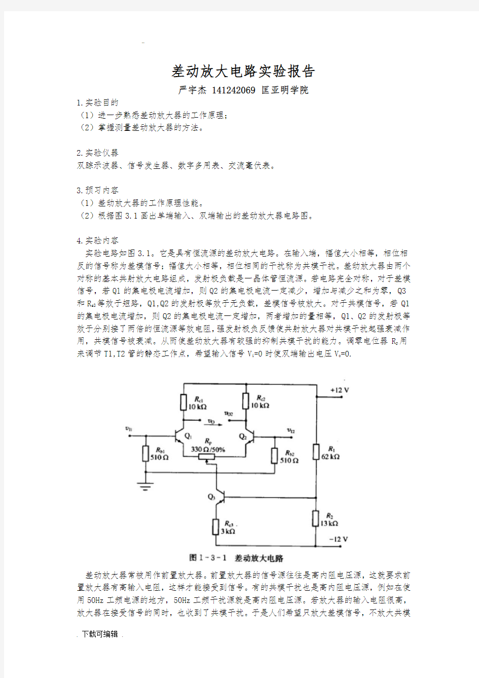 差动放大电路实验