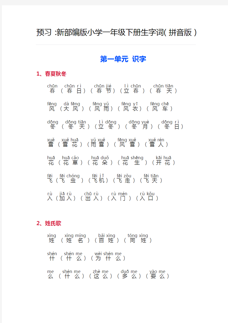 新部编版小学一年级下册生字词(拼音版)知识讲解