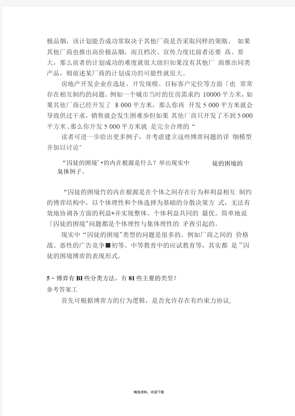 经济博弈论课后答案答案