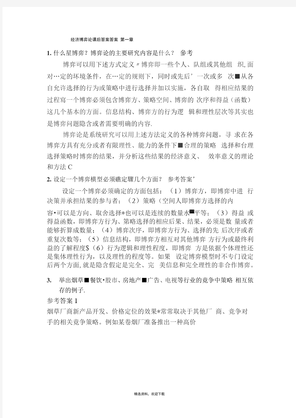 经济博弈论课后答案答案