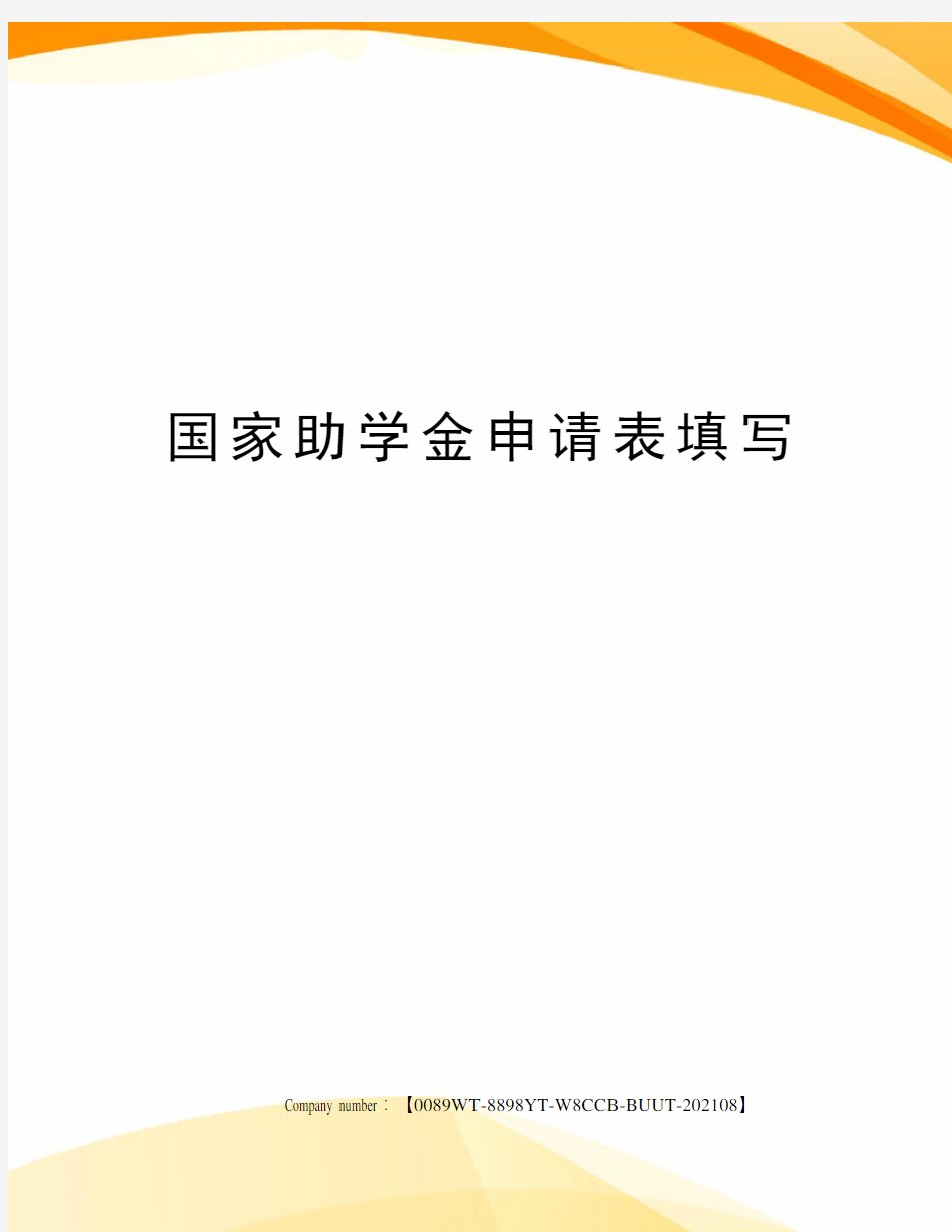 国家助学金申请表填写