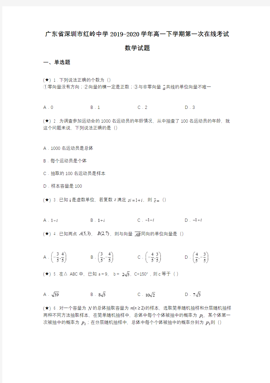 广东省深圳市红岭中学2019-2020学年高一下学期第一次在线考试数学试题(word无答案)