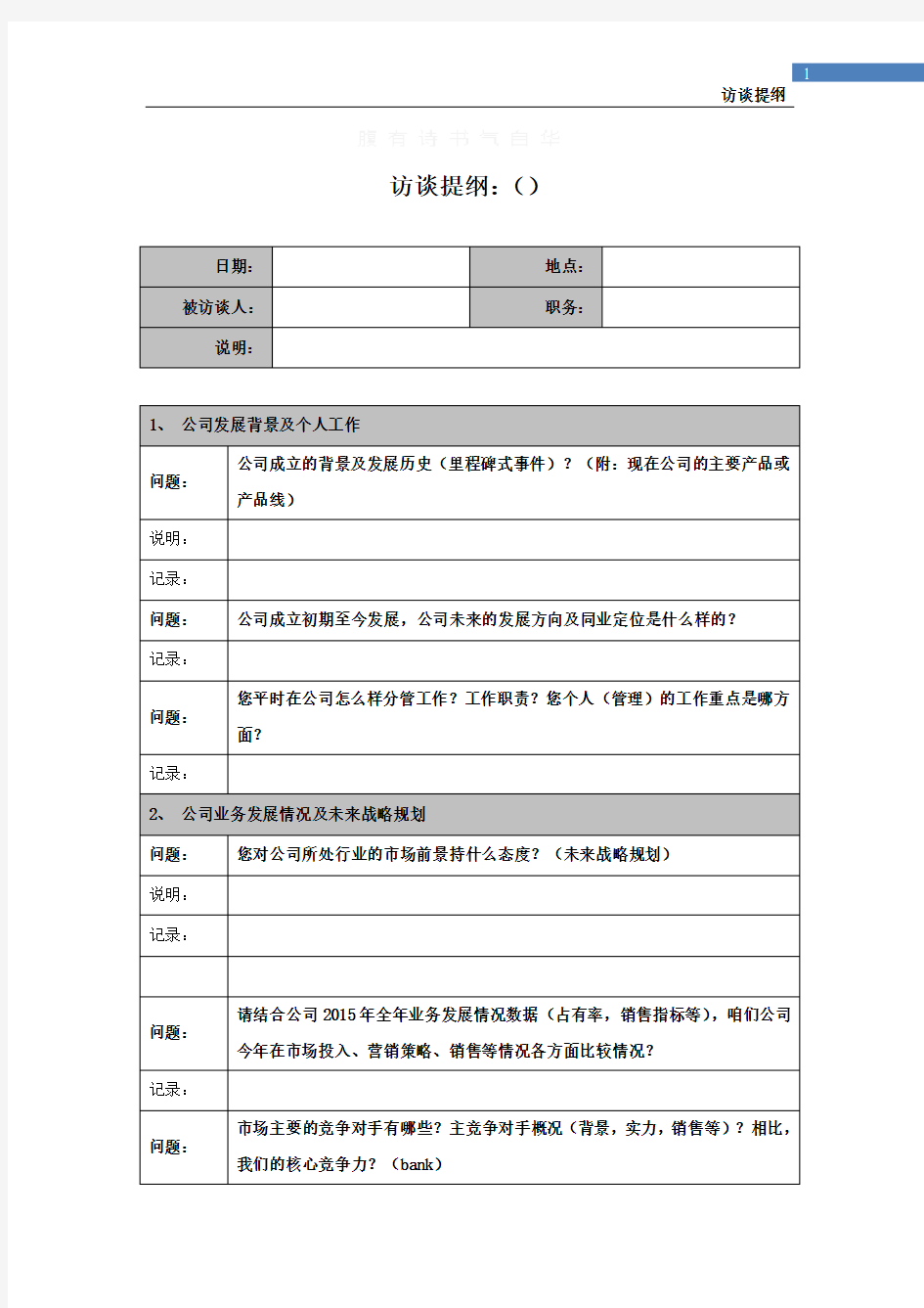 公司内部访谈提纲10309