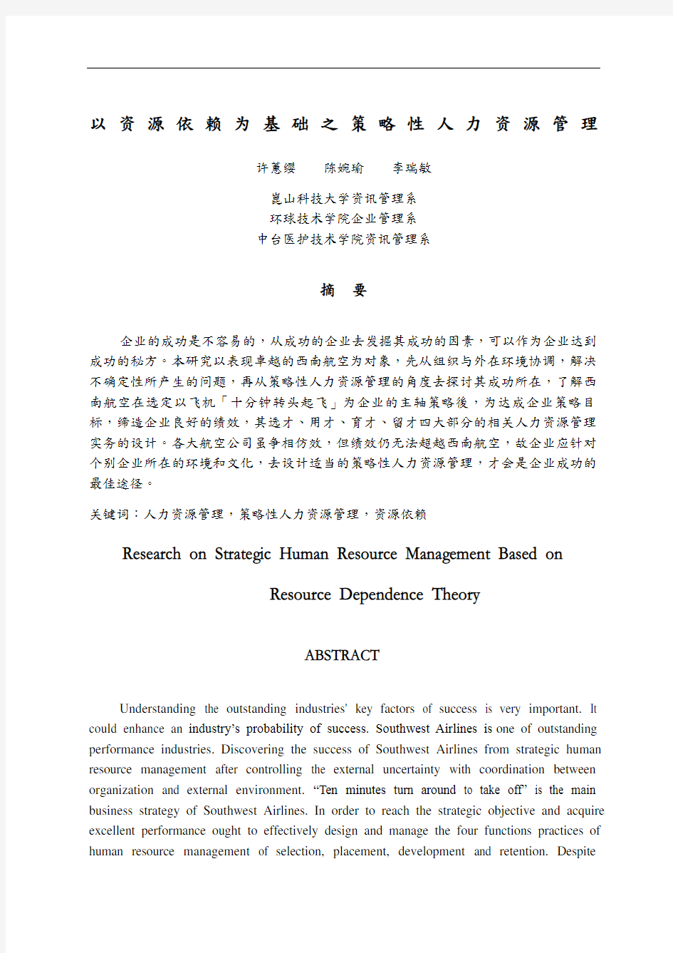 「西南航空」的策略规划性人力资源管理