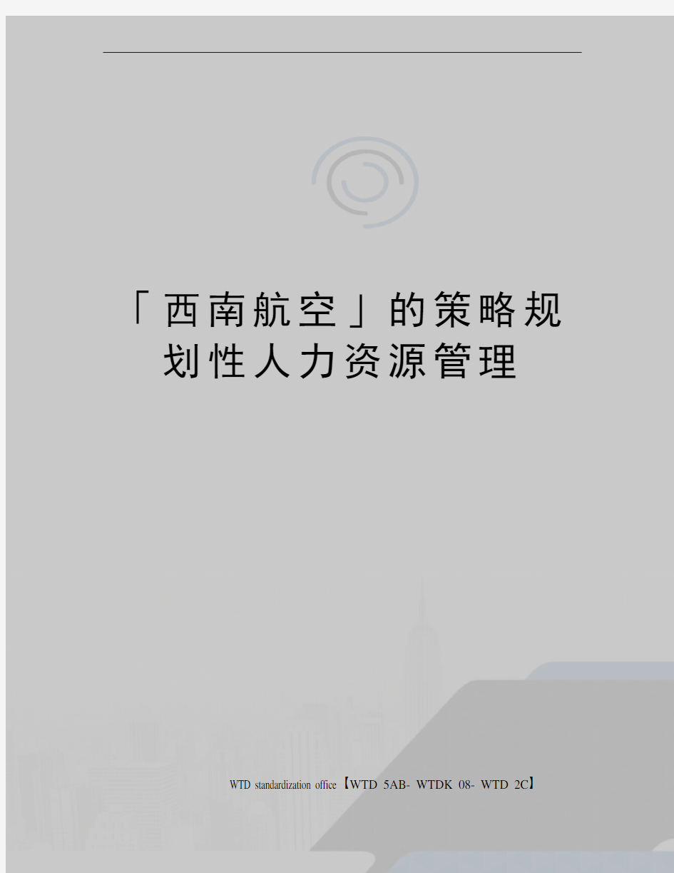 「西南航空」的策略规划性人力资源管理