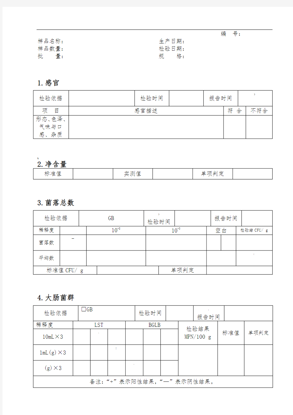 食品出厂检验原始记录表格